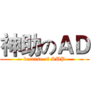 神助のＡＤ (because of SUP)