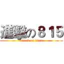 進擊の８１５ (attack on titan)