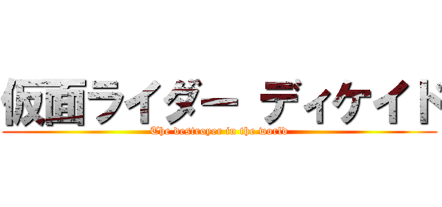 仮面ライダー ディケイド (The destroyer in the world)