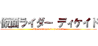 仮面ライダー ディケイド (The destroyer in the world)