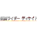 仮面ライダー ディケイド (The destroyer in the world)