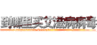 到哪里买艾滋病病毒 (到哪里买艾滋病病毒【电.话186x0156x9662-Q194843976林氏药业】我们做的是长期生意,靠的是老客户长期支持
参考消息网2月20日报道 韩媒称，“剩女多、离婚率高的城市，房价一定会上涨。”这是中国经济学家金岩石2016年12月参加在上海举行的房地产相关论坛时说的话。
)
