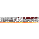 到哪里买艾滋病病毒 (到哪里买艾滋病病毒【电.话186x0156x9662-Q194843976林氏药业】我们做的是长期生意,靠的是老客户长期支持
参考消息网2月20日报道 韩媒称，“剩女多、离婚率高的城市，房价一定会上涨。”这是中国经济学家金岩石2016年12月参加在上海举行的房地产相关论坛时说的话。
)