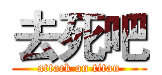 去死吧 (attack on titan)