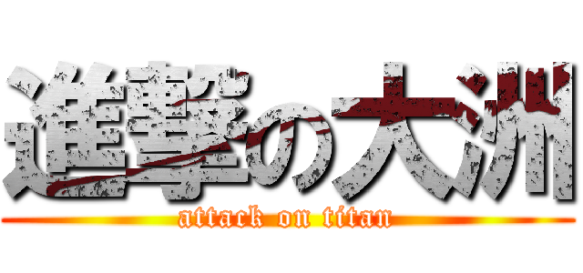 進撃の大洲 (attack on titan)