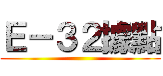 Ｅ－３２據點 ()