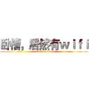 卧槽，居然有ｗｉｆｉ (attack on titan)