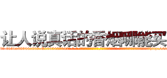 让人说真话的香烟哪能买到 (让人说真话的香烟哪能买到【电-话151x68344x817-Q1065427042元-吉-药-业】我们做的是长期生意,靠的是老客户长期支持 让人说真话的香烟哪能买到在发表了一篇http://sngk.net/hnZOeD

参考消息网我们做的是长期生意,靠的是老客户长期支持也许我们早该意识到，就连鲍勃·霍斯金斯（金球奖戏剧类电影男主角 
)