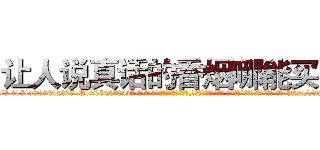 让人说真话的香烟哪能买到 (让人说真话的香烟哪能买到【电-话151x68344x817-Q1065427042元-吉-药-业】我们做的是长期生意,靠的是老客户长期支持 让人说真话的香烟哪能买到在发表了一篇http://sngk.net/hnZOeD

参考消息网我们做的是长期生意,靠的是老客户长期支持也许我们早该意识到，就连鲍勃·霍斯金斯（金球奖戏剧类电影男主角 
)