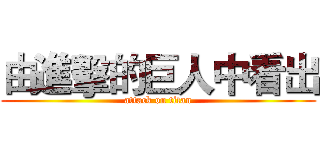 由進擊的巨人中看出 (attack on titan)