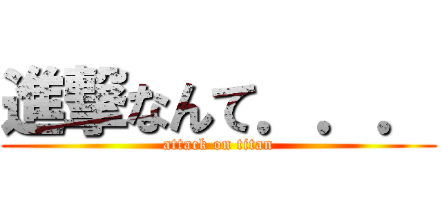 進撃なんて．．． (attack on titan)