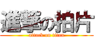進撃の拍片 (attack on titan)
