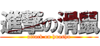 進撃の滑鼠 (attack on huashu)