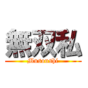 無双私 (Musoushi)