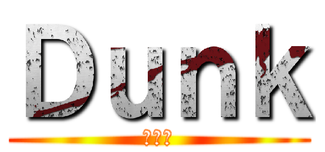 Ｄｕｎｋ (ダンク)