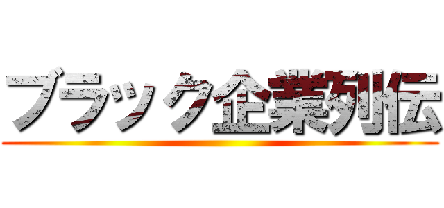 ブラック企業列伝 ()