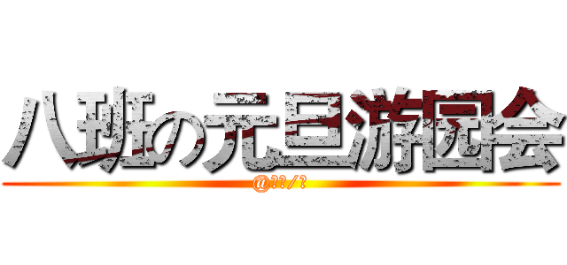 八班の元旦游园会 (@台长/制)
