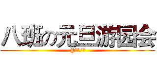八班の元旦游园会 (@台长/制)