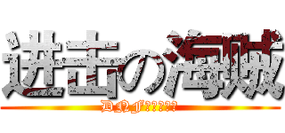 进击の海贼 (DNF吧务组参上)
