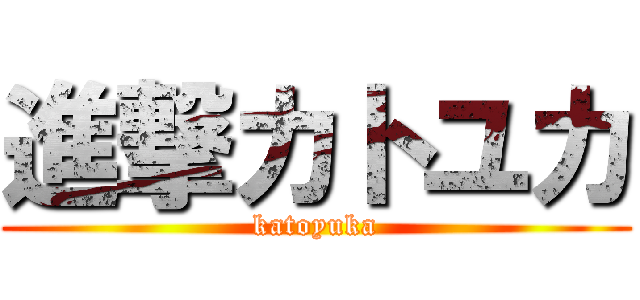 進撃カトユカ (katoyuka)