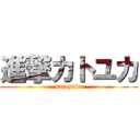 進撃カトユカ (katoyuka)