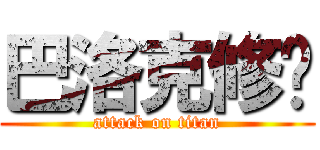 巴洛克修罗 (attack on titan)