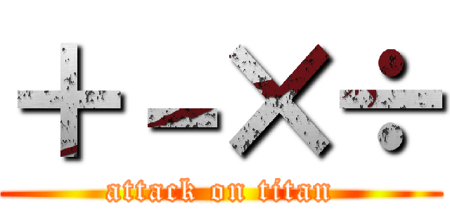 ＋－×÷ (attack on titan)