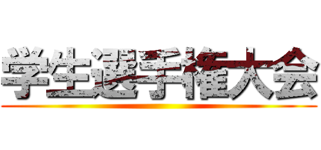 学生選手権大会 ()