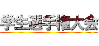 学生選手権大会 ()