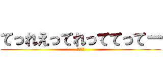 てっれえってれっててってー (美味しい)