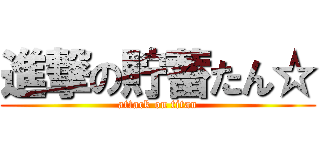 進撃の貯蓄たん☆ (attack on titan)