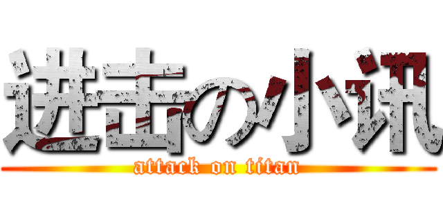进击の小讯 (attack on titan)