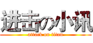 进击の小讯 (attack on titan)