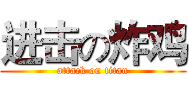 进击の炸鸡 (attack on titan)