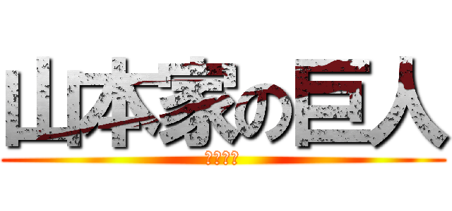 山本家の巨人 (山本彩乃)