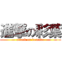 進撃の彩葉 (attack on komaku)