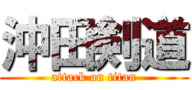 沖田剣道 (attack on titan)