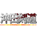 沖田剣道 (attack on titan)