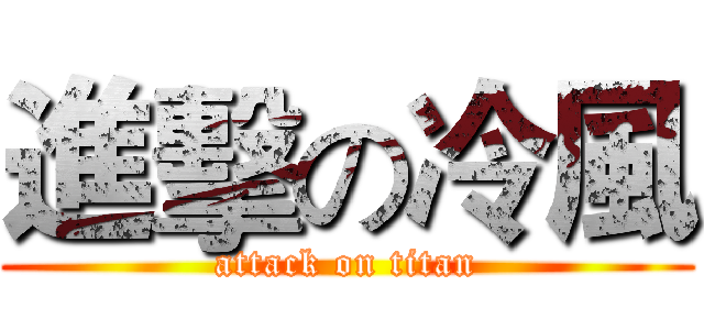 進擊の冷風 (attack on titan)