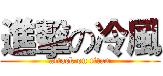 進擊の冷風 (attack on titan)