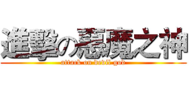 進擊の惡魔之神 (attack on devil god)