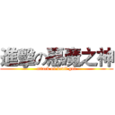 進擊の惡魔之神 (attack on devil god)