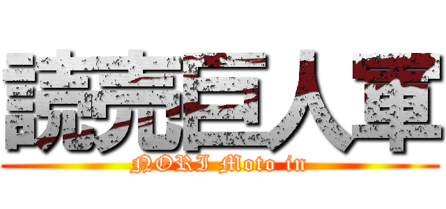 読売巨人軍 (NORI Moto in)