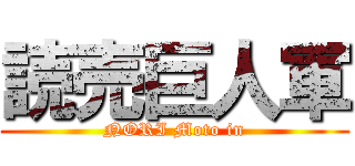 読売巨人軍 (NORI Moto in)