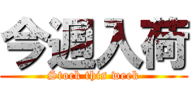 今週入荷 (Stock this week)