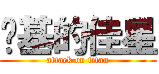 进基的佳星 (attack on titan)