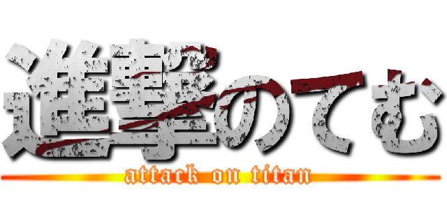 進撃のてむ (attack on titan)