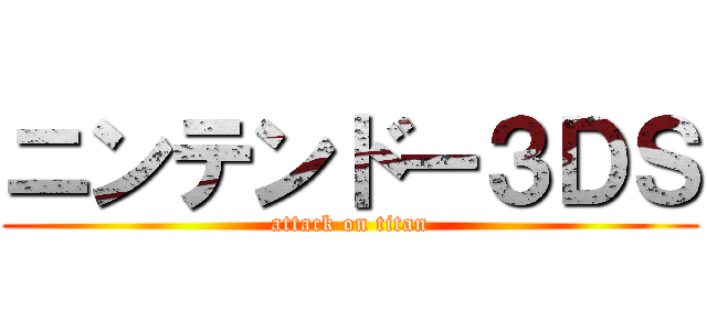 ニンテンドー３ＤＳ (attack on titan)