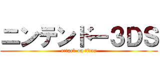 ニンテンドー３ＤＳ (attack on titan)