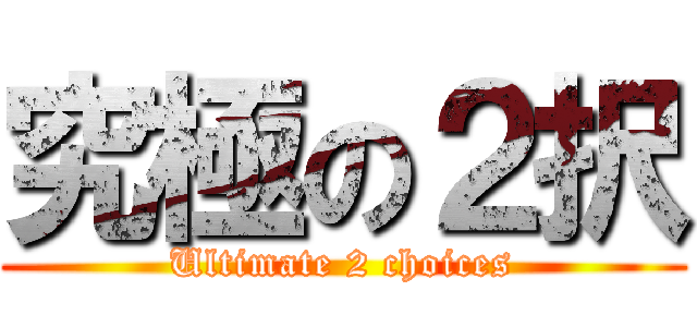 究極の２択 (Ultimate 2 choices)